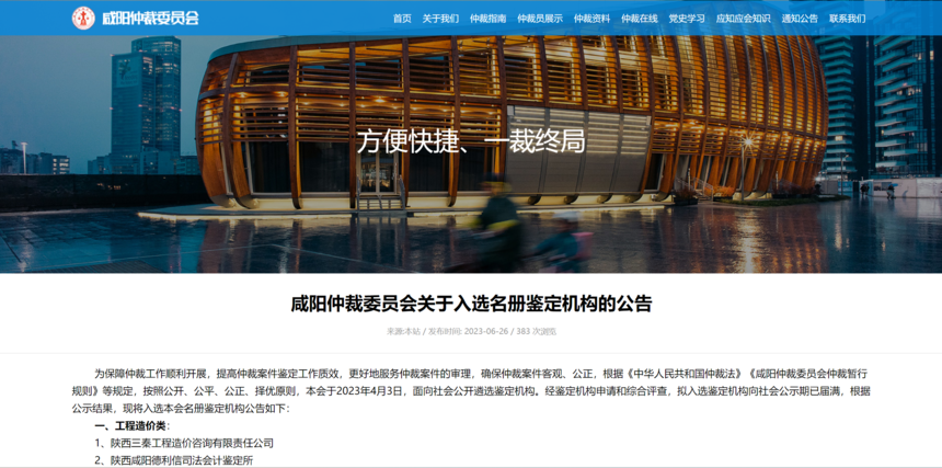 咸阳仲裁委员会