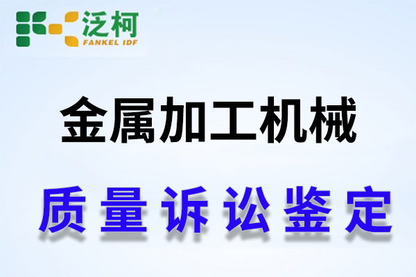 泛柯-金属加工机械.jpg