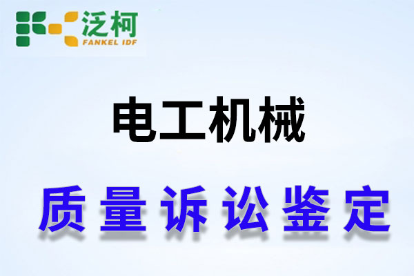泛柯-质量诉讼鉴定.jpg